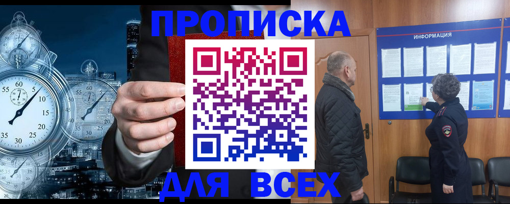 купить прописку в Североморске